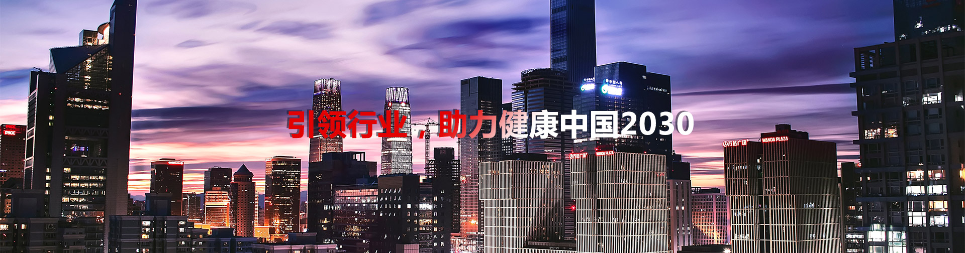 引領(lǐng)行業(yè)，助理健康中國2030